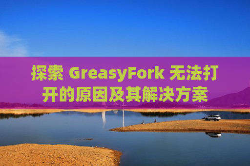 探索 GreasyFork 无法打开的原因及其解决方案